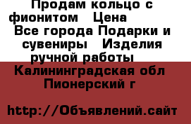 Продам кольцо с фионитом › Цена ­ 1 000 - Все города Подарки и сувениры » Изделия ручной работы   . Калининградская обл.,Пионерский г.